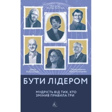 Девід Рубенштейн: Бути лідером. Мудрість від тих, хто змінив правила гри: Производитель Лаборатория