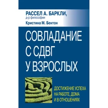 Рассел Барклі, Крістіна Бентон: Подолання СДВГ у дорослих: досягнення успіху на роботі, вдома та у відносинах: Виробник Диалектика
