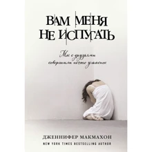 Дженнифер Макмахон: Вам меня не испугать: Производитель Эксмо