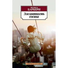Мюриель Барбери. Элегантность ежика: Производитель Азбука