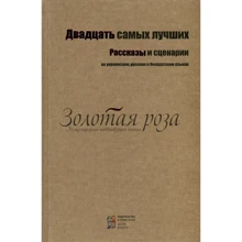 Двадцять найкращих. Розповіді та сценарії. (Укр, рус, і білорус.): Виробник Київський будинок книги