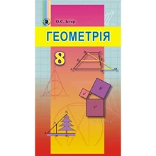О. С. Істер: Геометрія 8 клас. Підручник: Виробник Генеза