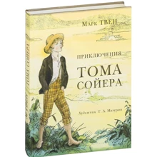 Марк Твен: Приключения Тома Сойера: Производитель НИГМА