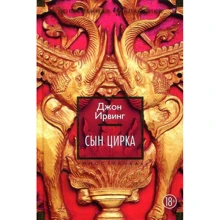 Джон Ирвинг. Сын цирка: Производитель Иностранка