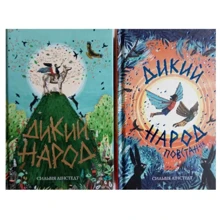 Сільвія Лінстедт: Дикий Народ. Комплект із 2-х книг: Виробник Жорж