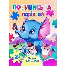 Подивись та порівняй. Пазли для малят: Производитель Септима