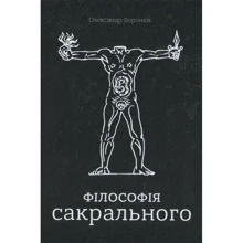 Олександр Воронюк: Філософія сакрального: Виробник Markobook