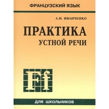 А. И. Иванченко: Французский язык. Практика устной речи: Производитель Каро