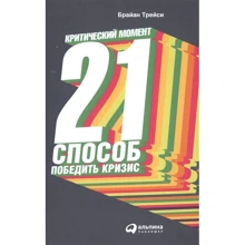 Брайан Трейсі: Критичний момент. 21 спосіб перемогти кризу: Виробник Альпина Паблишер