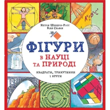 Кетрін Шелдрік-Росс: Фігури у науці та природі. Квадрати, трикутники та кола: Виробник Жорж