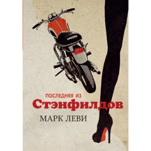 Марк Леви: Последняя из Стэнфилдов: Производитель Иностранка