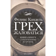 Фелікс Кандель: Гріх скаржитися. Книга притч з витягами з хронік: Виробник Б.С.Г.-прес