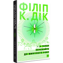 Філіп К. Дік: А тепер зачекайте до минулого року: Виробник Комубук