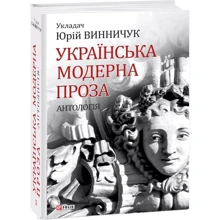 Юрій Винничук: Українська модерна проза. Антологія: Виробник Фоліо