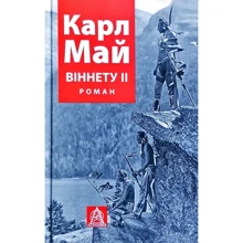 Карл Май: ВІННЕТУ ІІ: Производитель Астролябия
