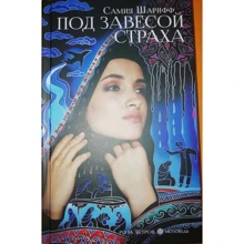 Самия Шарифф: Под завесой страха: Производитель Аркадия