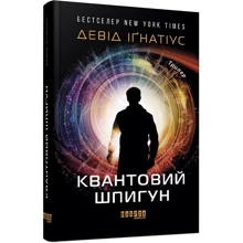 Девід Іґнатіус: Квантовий шпигун: Виробник Фабула