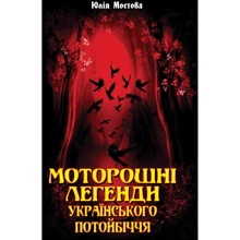 Юлія Мостова: Моторошні легенди Українського потойбіччя: Производитель Арий