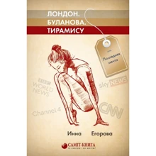Инна Егорова: Лондон. Буланова. Тирамису, или Последняя мечта: Производитель Саммит-Книга