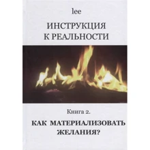 lee: Інструкція до реальності. Книга 2. Як матеріалізувати бажання: Виробник Різновид