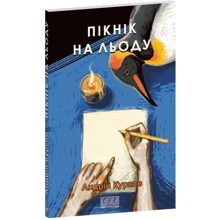 Андрій Курков: Пікнік на льоду: Производитель Фолио