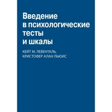 Кейт М. Ловенталь, Кристофер Алан Льюис: Введение в психологические тесты и шкалы: Производитель Науковий Світ