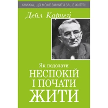 Дейл Карнегі: Як подолати неспокій и почату жити: Виробник Країна Мрій