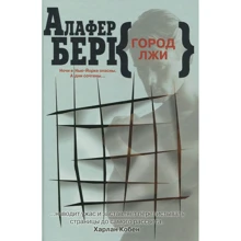 Алафер Берк: Город лжи: Производитель Книжный клуб 36,6