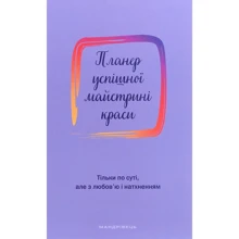 Олеся Шостак: Планер успішної майстрині краси (лавандовий): Производитель Мандрівець