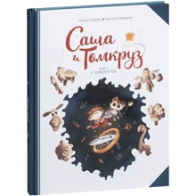 Анаис Галлард: Саша и Томкруз. Том 1. У викингов: Производитель Манн, Иванов и Фербер
