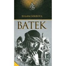 Вільям Бекфорд: Ватек: Виробник Навчальна книга Богдан