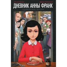 Анна Франк, Арі Фольман: Щоденник Анни Франк. графічна версія: Виробник Манн, Іванов і Фербер