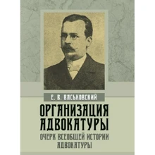 В. Є. Васьковський: Організація адвокатури. Нариси загальної історії адвокатури: Виробник КНТ