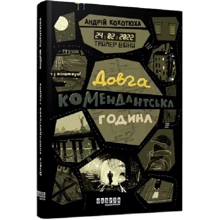 Андрій Кокотюха: Таймер війни. Книга 1. Довга комендантська година: Виробник Фабула