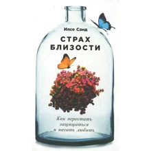Ілсе Санд: Страх близькості. Як перестати захищатися і почати любити: Виробник Паблішер