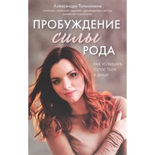 Олександра Толоконіна: Пробудження сили роду. Як почути голос тіла і душі: Виробник Форс
