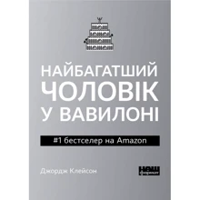 Джордж Клейсон: Найбагатший чоловік у Вавилоні покет: Производитель Наш формат