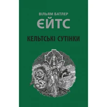 Вільям Батлер Єйтс: Кельтські сутінки: Производитель Астролябія