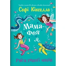 Софі Кінселла: Мама-фея і я. Книга 4. Русалчині чари: Виробник КМ-Букс