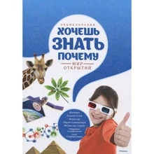 Хочешь знать почему?: Производитель Махаон