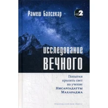 Рамеш Балсекар: Исследование вечного: Производитель Ганга