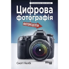Скотт Келбі: Цифрова Фотографія. фоторецепти: Виробник фабула