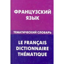 Французька мова. Тематичний словник. 20 000 слів і пропозицій: Виробник Жива мова
