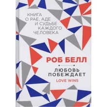 Роб Белл: Любов перемагає: Виробник Ексмо