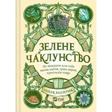 Пейдж Вандербек: Зелене чаклунство. Як відкрити для себе магію квітів, трав, дерев, кристалів тощо: Виробник Виват