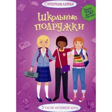Школьные подружки: Производитель Махаон