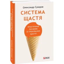 Олександр Суворов: Система щастя. Практичний посібник із тренування счастья: Виробник Фолио