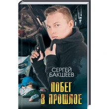 Сергій Бакшеев: Втеча в минуле: Виробник Клуб сімейного дозвілля