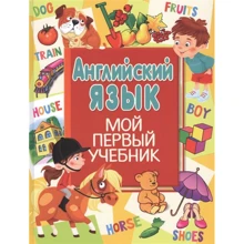 Английский язык. Мой первый учебник: Производитель Владис
