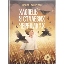 Олеся Григор'єва: Хлопець у сталевих черевиках: Производитель ТУТ